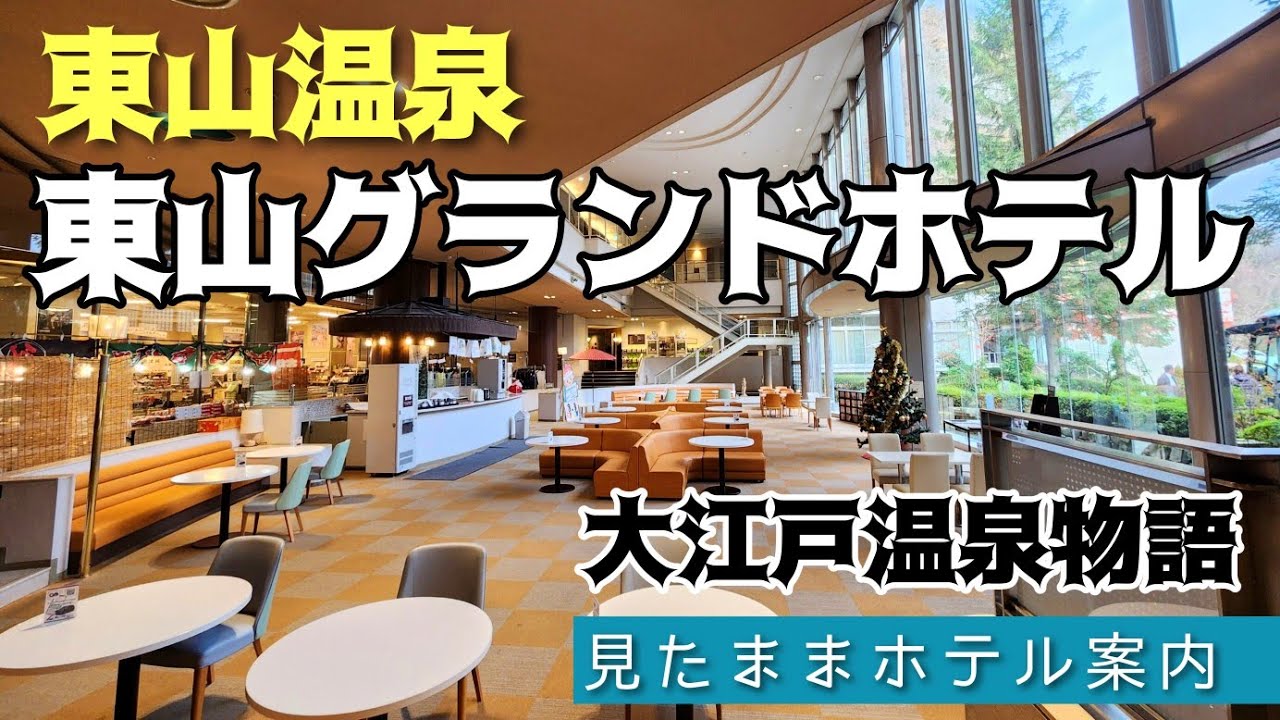 東山 温泉 大 江戸 温泉