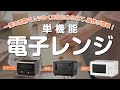 【単機能電子レンジ】おすすめ人気ランキング20選！BEST10をご紹介！