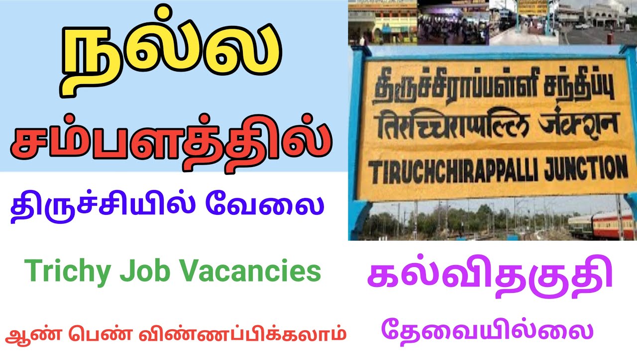 👌 திருச்சியில் ஆண்கள் பெண்கள் வேலைக்கு ஆட்கள் தேவை Trichy Jobs | DailyVelaiVaipu
