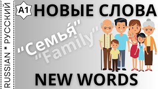 New words "Family" / Новые слова "Семья"