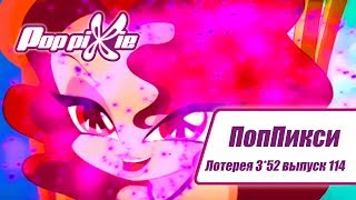Волшебные ПопПикси - Лотерея 3 из 52 - Выпуск 114| Сборник мультфильмов про фей и эльфов Волшебные ПопПикси - Лотерея 3 из 52 - Выпуск 114| Сборник мультфильмов про фей и эльфов