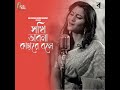 Sokhi Bhabna Kahare Bole Mp3 Song