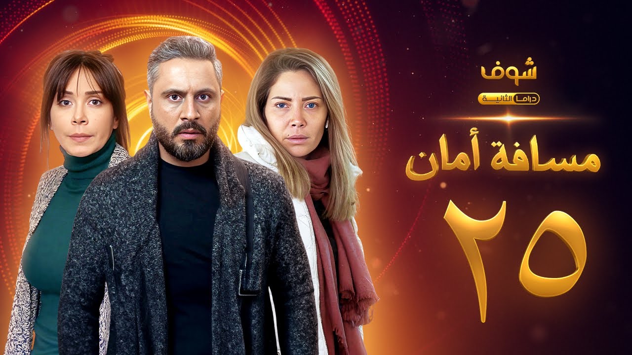 مسلسل مسافة أمان الحلقة 25 - كاريس بشار - قيس شيخ نجيب - سلافة معمار