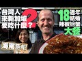 5 more Singapore dishes Taiwanese must try (18th anniversary meal) 台灣人來新加坡要吃什麼哪2？慶祝結婚18週年辣椒螃蟹(有中文字幕)