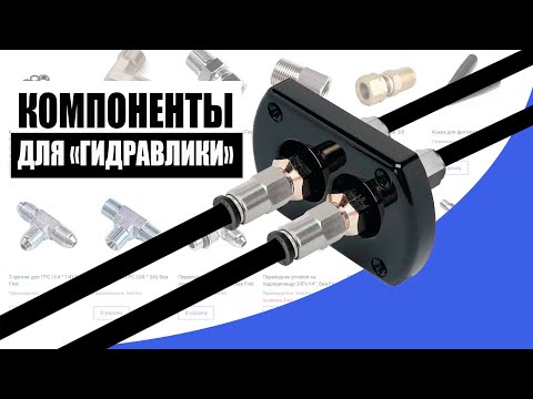 Комплектующие для гидравлических рулевых систем