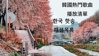 【老歌精選】韓國熱門歌曲播放清單 | 한국 핫송 재생목록 | Korean Classic Songs