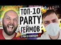 ТОП-10 ИГР ДЛЯ ВЕЧЕРИНКИ