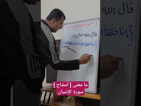 مامعنى أمشاج سورة الإنسان