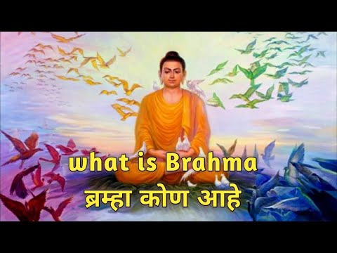 What is Brahma, ब्रह्मा कोण आहे,ब्रह्मा काय आहे
