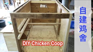DIY--I Built a chicken coop for under $100. DIY Chicken Coop, 自建鸡舍，自建鸡窩