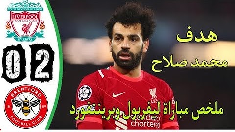 اهداف مباراة ليفربول وبرينتفورد 2-0 ملخص ليفربول