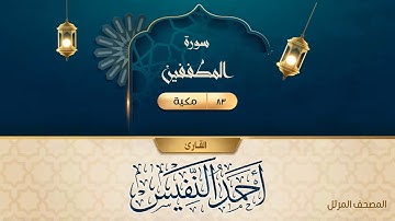 سورة المطففين {{83}} القارئ أحمد النفيس