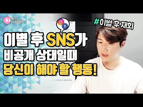   이별후 SNS가 비공개 상태일때 당신이 해야할 행동