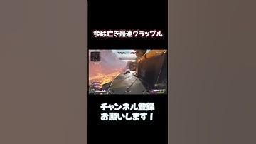 昔あった最速グラップル【APEX LEGENDS】#shorts #エーペックス #パスファインダー立ち回り