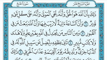 سورة الحج مكتوبة / ناصر القطامي - Surat AlHajj written / Nasser Al-Qatami