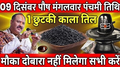 09 दिसंबर पौष मंगलवार पंचमी तिथि के दिन 1 छुटकी काला तिल वाला उपाय जरुर करे #Sampurnabhaktisagar1008