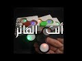 الاعلان عن الفائز ب السبينر Fidget Spinner 