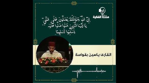 القارئ ياسين بقواسة الجزائري