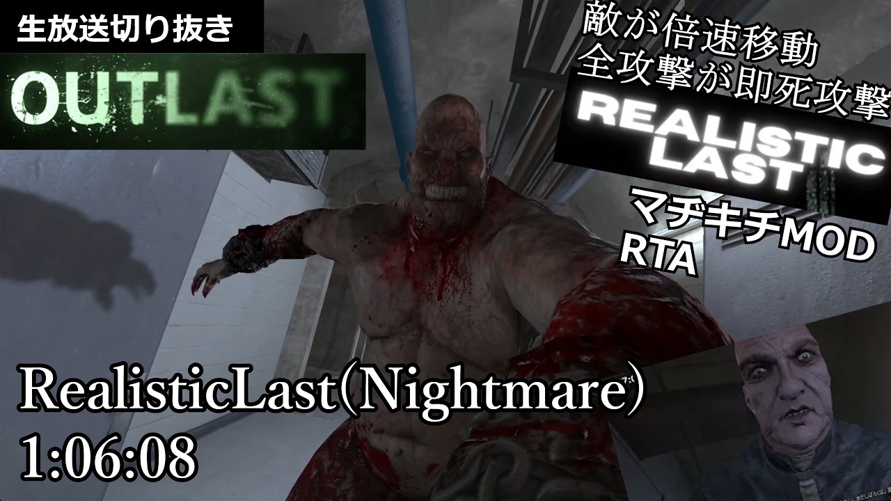 【無編集RTA】OUTLAST - RealisticLast (マヂキチMOD) Nightmare 1:06:08【生放送切抜き/Speedrun】