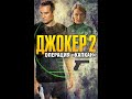 Сериал &quot;Джокер 2&quot;