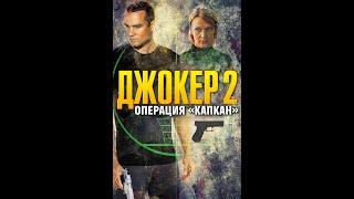 Сериал &quot;Джокер 2&quot;