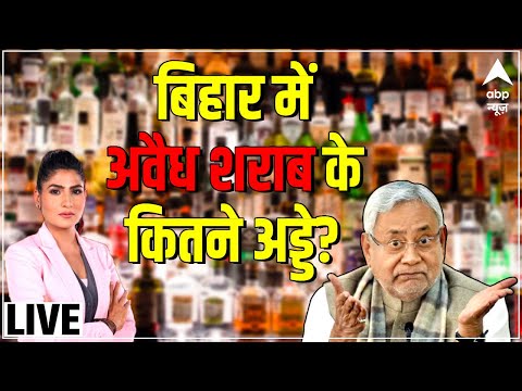 LIVE : शराबबंदी की खुली पोल...कब तक पीटेंगे ढोल ? | Bihar Sharab Case | Nitish Kumar