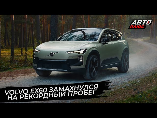 Volvo EX60 замахнулся на рекордный запас хода  Новости сколёс 3608
