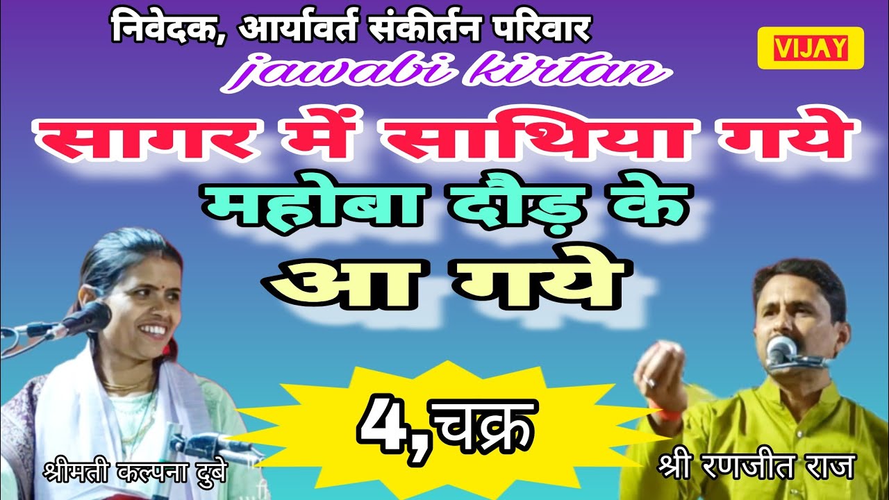 बहुत तगड़ी जवाबी/सागर में साथिया गये महोबा दौड़ के आ गये/4/श्रीमती कल्पना दुबे vs श्री रणजीत राज