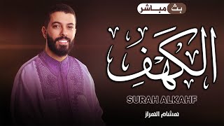 سورة الكهف كاملة ❤️ كلها خشوع وطمأنينه | القارئ هشام الهراز Surah Al-Kahf by Hicham Elherraz