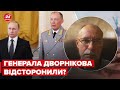 Дворніков не виправдав надій Путіна, – Жданов
