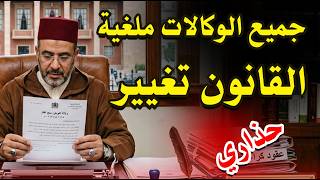 قانون جديد يهم عقد الوكالة بالبيع الخاص بالعقارات و الشقق و المنازل والاراضي في المغرب