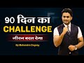 हर इंसान के लिए 90 दिन का चैलेंज || Best Motivational Video In Hindi By Mahendra Dogney