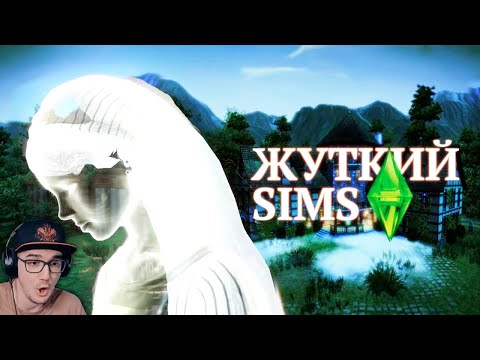 Видео: Жуткие тайны SIMS 3 ► СИМС 3 Мистери Форс MysteryForce | Реакция