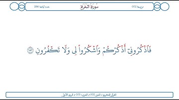 سورة البقرة / الآية 152 / محمود الخليل الحصري