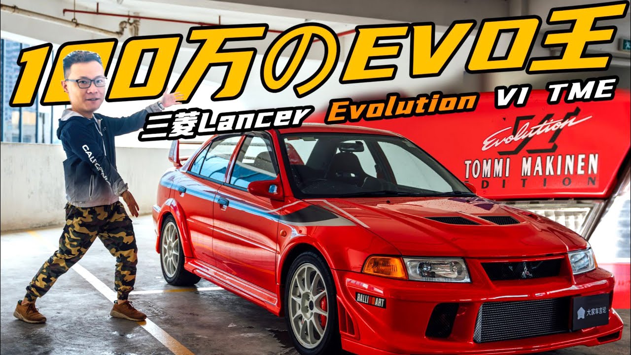 激试地表最强原厂EVO / Lancer Evolution,它的名字叫街霸!【友车试】 - YouTube