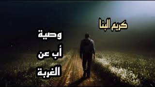 وصية اب عن الغربة ـــ كريم البنا