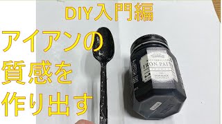 【DIY入門】アイアンペイント　DIY大好き社長が解説