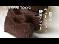 【糖質オフで再現！】ケンズカフェ東京の日本最高峰ガトーショコラを低糖質で作ろう！材料４つでとろける旨さ！How to make low carb Chocolate gateau.