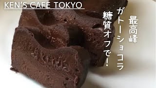 【糖質オフで再現！】ケンズカフェ東京の日本最高峰ガトーショコラを低糖質で作ろう！材料４つでとろける旨さ！How to make low carb Chocolate gateau.