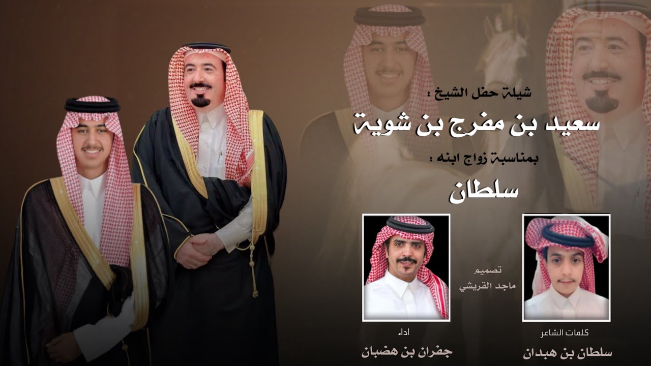 جزل المكارم | حفل الشيخ سعيد ابن شويه | كلمات : سلطان ابن هبدان | اداء : جفران بن هضبان |حصرياً 2025