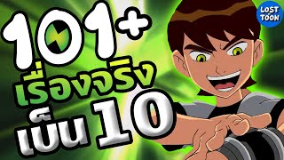 100 เรื่องจริง Ben 10 เด็กน้อยผู้ครอบครองพลังเอเลี่ยน | Lost in Toon