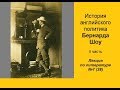 038. История английского политика Бернарда Шоу. Часть II