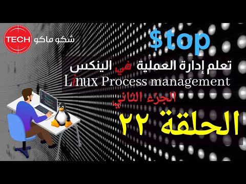 فيديو: ما هي أولوية العملية في Linux؟