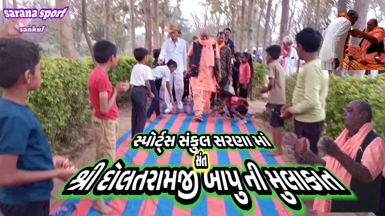 સ્પોર્ટ્સ સંકુલ સરણા માં સંત શ્રી દોલતરામજી મહારાજ ની મુલાકાત