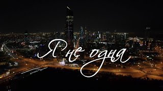 Я не одна | Елена Крупская (Lyric Video)
