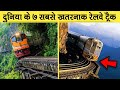 Most dangerous top 7 railway tracks in the world part 2    7       2