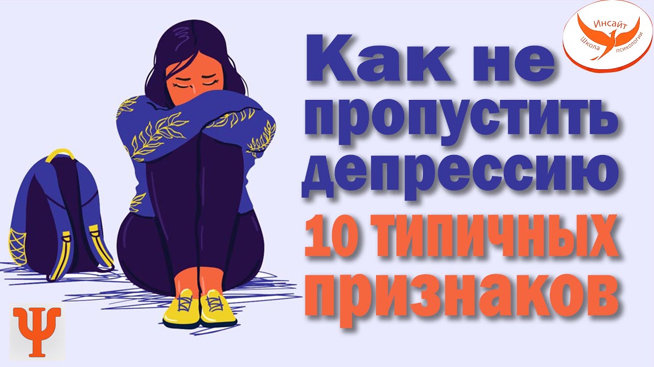 КАК РАСПОЗНАТЬ ДЕПРЕССИЮ: 10 ТИПИЧНЫХ ПРИЗНАКОВ | Психология человека ...