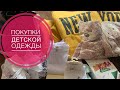 🧸ДЕТСКАЯ ОДЕЖДА:ПОКУПКИ НА ОСЕНЬ/В ДЕТСКИЙ САД/🧸#покупки_#детскаяодежда#осенниеобразы2021