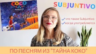 SUBJUNTIVO СУБХУНТИВО по песням из фильма 