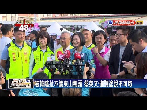 被韓瞎扯不識東山鴨頭 蔡英文:道聽途說.不可取－民視新聞